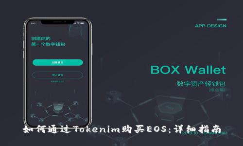 如何通过Tokenim购买EOS：详细指南