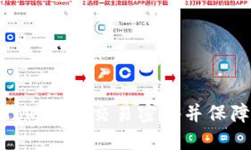 如何设置Tokenim交易密码并保障账户安全