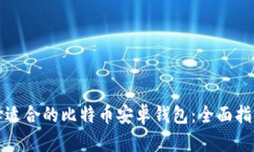 如何选择适合的比特币安卓钱包：全面指南与推荐