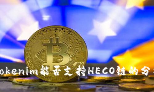 ### Tokenim能否支持HECO链的分析与探讨