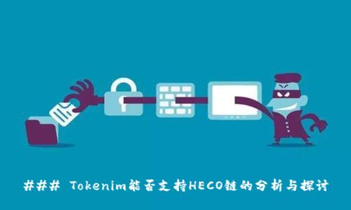 ### Tokenim能否支持HECO链的分析与探讨