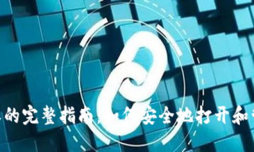 Tokenim代币授权的完整指南：如何安全地打开和管理您的代币授权