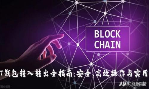 USDT钱包转入转出全指南：安全、高效操作与实用技巧
