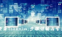如何成功登录Tokenim：步骤详解与常见问题解答