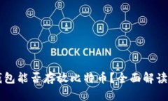 Token.im钱包能否存放比特币？全面解读与使用指南