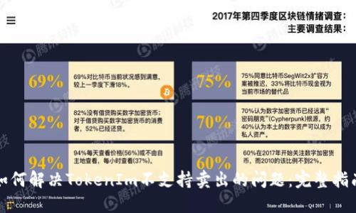 如何解决TokenIm不支持卖出的问题：完整指南