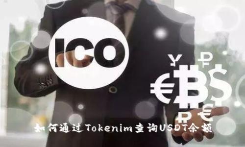 如何通过Tokenim查询USDT余额