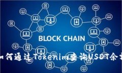 如何通过Tokenim查询USDT余额