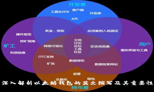 深入解析以太坊钱包的英文缩写及其重要性