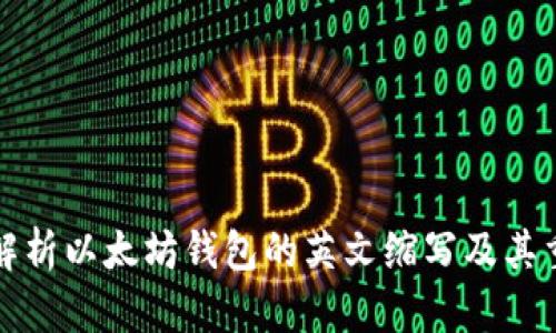 深入解析以太坊钱包的英文缩写及其重要性