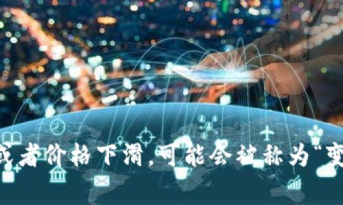 在区块链和加密货币领域，