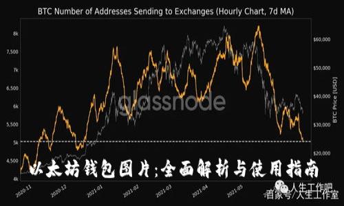 以太坊钱包图片：全面解析与使用指南