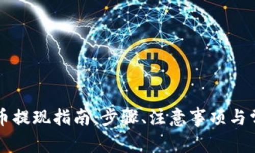 快钱包比特币提现指南：步骤、注意事项与常见问题解析