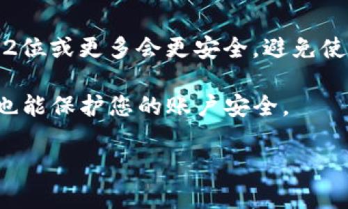   Tokenim登录密码找回指南：ステップバイステップで失われたアカウントへのアクセスを取得する方法 / 

 guanjianci Tokenim, 登录, 密码找回, 账户安全 /guanjianci 

在现代数字生活中，很多人都会使用各种各样的在线服务，其中Tokenim作为一个重要的平台，用户的登录信息显得尤其重要。如果您发现自己无法访问Tokenim账户，因为忘记了登录密码，别担心，这篇指南将为您提供详细的步骤，帮助您成功找回密码，确保您能继续使用Tokenim提供的服务。

一、为什么会忘记密码？
忘记密码的原因有很多，比如长时间未使用账户、频繁更换密码、没有做好密码管理等等。尤其是在信息化如此发达的今天，用户为了保护账户安全，习惯性地更换复杂的密码，但有时却因此忘记了原有的密码。此外，不同的平台注册了不同的密码，导致在需要访问某个特定账户时，常常苦于记不起那串复杂的字符。

有研究表明，用户常常因为密码较难记忆或者忘记曾经使用过的邮箱而导致无法重置密码。因此，用户需要意识到，除了定期更换密码以提升安全性外，更重要的是要保留好密码记录和提醒工具，以避免日后的麻烦。

二、Tokenim登陆密码找回步骤
当您意识到自己忘记了Tokenim账户的密码时，请按照以下步骤进行找回：

strong步骤一：访问Tokenim官网/strong
首先，打开您的浏览器，输入Tokenim的官方网站地址，并访问该网站。在首页上，通常可以找到“登录”选项。

strong步骤二：选择“忘记密码？”/strong
在登录页面，您会看到“忘记密码？”的链接。请点击该链接，这将引导您进入密码重置的页面。

strong步骤三：输入注册邮箱/strong
在密码重置页面上，您需要输入您在注册时填写的邮箱地址。确保输入正确，因为Tokenim会发送一封重置邮件到这个邮箱。

strong步骤四：检查您的邮箱/strong
完成上述步骤后，打开您的电子邮箱，查收来自Tokenim的重置密码邮件。有时邮件可能会被误判为垃圾邮件，因此请确保检查垃圾邮箱。如果找到该邮件，请按照邮件中的链接进行密码重置。

strong步骤五：设置新密码/strong
点击邮件中的链接后，您将被引导至密码重置页面。在这里，您可以输入新的密码，确保它符合平台的安全要求（通常包括字母、数字和特殊字符的组合）。

strong步骤六：重新登录/strong
完成密码重置后，返回Tokenim的登录页面，使用您的新密码进行登录。确认您可以顺利访问您的账户。

三、如何防止密码遗忘？
密码是保护您在线账户安全的第一道防线，确保安全的同时，能让您更好地管理密码也尤为重要。以下是一些有效的方法以防止密码遗忘：

strong1. 使用密码管理工具/strong
为了避免遗忘密码，您可以使用密码管理器。这类工具能够帮助您存储和管理多个账户的登录信息，用户只需记住一个主密码即可。此外，有些密码管理工具还会生成强密码，以增强账户安全。

strong2. 选择易于记忆的密码/strong
如果您不想使用密码管理工具，那么您可以选择一些易于记忆但复杂的密码，例如使用长句子的首字母或特殊日期。但务必确保这个密码不容易被他人猜到。

strong3. 定期更新密码并记录/strong
设定一个周期性更新密码的计划，例如每三个月更新一次。在更换密码时，可以将新密码记录在一个安全的地方，例如加密文件中。

strong4. 启用双重验证/strong
除了复杂的密码，您还可以启用双重认证，这样即使密码被盗，攻击者也不能轻易登上您的账户。设置双重认证后，您还需要通过手机收到的验证码进行登录。

四、Tokenim账户安全的重要性
在当今世界，账户安全比以往任何时候都显得更加重要。尤其是在数字金融服务逐渐普及的情况下，保护自己的Tokenim账户安全意义重大。以下是几点突出账户安全性的重要性：

strong1. 防止账户被盗/strong
如果您的密码被他人获取，攻击者可能会进入您的账户进行不法操作，如更改账户信息、进行资金转移等。因此，确保密码的复杂性和安全性是非常重要的。

strong2. 保护个人信息/strong
在Tokenim等平台上，用户通常会上传个人信息和交易数据，这些信息如果被不法分子获取，可能造成严重的个人隐私泄露，甚至后果不堪设想。因此维护账户的安全性也是在保护个人信息的安全。

strong3. 维护业务信誉/strong
如果您的Tokenim账户遭到黑客攻击，且账户内有商业交易信息，这会直接影响到您的业务信誉。因此，定期检查账户安全和保持良好的密码管理习惯，能有效维护您的信用。

五、常见问题解答
在处理Tokenim登录密码时，常常会遇到一些附加问题。这里我们将讨论五个与密码相关的常见问题，并给出详细解答。

h41. 我是否可以通过手机找回Tokenim登录密码？/h4
Tokenim平台通常通过注册邮箱来重置密码。然而，是否可以通过手机直接重置密码，取决于Tokenim是否提供此项功能。如果Tokenim支持手机号码绑定，您可以尝试在找回密码的过程中使用手机进行验证。一旦确认成功，您将会收到重置密码的方式，以帮助您访问账户。

不同的平台可能提供不同的恢复手段，因此不妨查看Tokenim的支持页面或联系客户服务以获得官方的指导。无论如何，手机作为验证工具，能为处理密码找回问题提供额外的安全保障。

h42. 如果我更改了注册邮箱，如何找回密码？/h4
如果您曾经更改了注册的邮箱，并且未能验证新的邮箱，那么找回Tokenim账户的确定性可能会降低。这时您首先要做的就是访问Tokenim的客户支持中心，提供您能够确认的身份信息以证明您是该账户的合法持有人。常见的身份验证方法可能包括以前的交易记录、账户注册中的详细资料等。

记住，账户的安全性是保证您个人信息不被外泄的重要一步，因此在更改邮箱时，最好提前记录好新邮箱信息，确保在遇到问题时可以有效找回数据。

h43. 我怎样知道我的Tokenim密码是否已被盗？/h4
判断密码是否被盗的方法有几个。首先，查看账户交易记录，若有您未授权的交易，可能意味着密码已被泄露。其次，依赖于登录历史，若您发现未知设备或明显不属于您的登录记录，也应当引起警觉。

如果确实怀疑密码被盗，应该立即更改密码，并开启双重认证。此外，也可以检查您是否在其他服务上也使用了相同的密码，如果是的话，应立即更换相关账户的密码，以免造成更大的损失。

h44. Tokenim是否提供密码恢复的客户支持？/h4
是的，Tokenim通常会提供密码找回的专门客户支持。您可以通过客服联系渠道询问有关密码重置的具体问题。在与客服联系时，确保提供足够的信息以便他们能够确认您的身份，并针对您的问题提供快速支持。

许多平台都设计了帮助文档，阐述如何找回密码的步骤，因此手上的文档资源可作为参考。无论如何，及时联系客户服务以获得及时帮助是最有效的解决方法。

h45. 该如何设置一个安全的密码？/h4
一个安全的密码需要满足几个基本条件。首先，它应该足够复杂，包括大写字母、数字以及特殊字符。其次，密码长度应不少于8位；若可，增加至12位或更多会更安全。避免使用易猜测的词汇，如“123456”或“password”，这些都是常常被攻击者尝试的组合。

最优实践是创建一个符合复杂要求但对您而言易于记忆的密码。例如，取一个您熟悉的短语，并对其进行变换，这样既能避开常见密码的策略，也能保护您的账户安全。

在密码管理方面，维护密码的安全以及定期更新密码是一项必不可少的措施，以确保您的账户不会因为密码简单或未及时更换而面临风险。