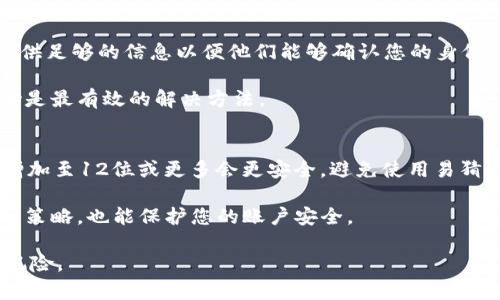   Tokenim登录密码找回指南：ステップバイステップで失われたアカウントへのアクセスを取得する方法 / 

 guanjianci Tokenim, 登录, 密码找回, 账户安全 /guanjianci 

在现代数字生活中，很多人都会使用各种各样的在线服务，其中Tokenim作为一个重要的平台，用户的登录信息显得尤其重要。如果您发现自己无法访问Tokenim账户，因为忘记了登录密码，别担心，这篇指南将为您提供详细的步骤，帮助您成功找回密码，确保您能继续使用Tokenim提供的服务。

一、为什么会忘记密码？
忘记密码的原因有很多，比如长时间未使用账户、频繁更换密码、没有做好密码管理等等。尤其是在信息化如此发达的今天，用户为了保护账户安全，习惯性地更换复杂的密码，但有时却因此忘记了原有的密码。此外，不同的平台注册了不同的密码，导致在需要访问某个特定账户时，常常苦于记不起那串复杂的字符。

有研究表明，用户常常因为密码较难记忆或者忘记曾经使用过的邮箱而导致无法重置密码。因此，用户需要意识到，除了定期更换密码以提升安全性外，更重要的是要保留好密码记录和提醒工具，以避免日后的麻烦。

二、Tokenim登陆密码找回步骤
当您意识到自己忘记了Tokenim账户的密码时，请按照以下步骤进行找回：

strong步骤一：访问Tokenim官网/strong
首先，打开您的浏览器，输入Tokenim的官方网站地址，并访问该网站。在首页上，通常可以找到“登录”选项。

strong步骤二：选择“忘记密码？”/strong
在登录页面，您会看到“忘记密码？”的链接。请点击该链接，这将引导您进入密码重置的页面。

strong步骤三：输入注册邮箱/strong
在密码重置页面上，您需要输入您在注册时填写的邮箱地址。确保输入正确，因为Tokenim会发送一封重置邮件到这个邮箱。

strong步骤四：检查您的邮箱/strong
完成上述步骤后，打开您的电子邮箱，查收来自Tokenim的重置密码邮件。有时邮件可能会被误判为垃圾邮件，因此请确保检查垃圾邮箱。如果找到该邮件，请按照邮件中的链接进行密码重置。

strong步骤五：设置新密码/strong
点击邮件中的链接后，您将被引导至密码重置页面。在这里，您可以输入新的密码，确保它符合平台的安全要求（通常包括字母、数字和特殊字符的组合）。

strong步骤六：重新登录/strong
完成密码重置后，返回Tokenim的登录页面，使用您的新密码进行登录。确认您可以顺利访问您的账户。

三、如何防止密码遗忘？
密码是保护您在线账户安全的第一道防线，确保安全的同时，能让您更好地管理密码也尤为重要。以下是一些有效的方法以防止密码遗忘：

strong1. 使用密码管理工具/strong
为了避免遗忘密码，您可以使用密码管理器。这类工具能够帮助您存储和管理多个账户的登录信息，用户只需记住一个主密码即可。此外，有些密码管理工具还会生成强密码，以增强账户安全。

strong2. 选择易于记忆的密码/strong
如果您不想使用密码管理工具，那么您可以选择一些易于记忆但复杂的密码，例如使用长句子的首字母或特殊日期。但务必确保这个密码不容易被他人猜到。

strong3. 定期更新密码并记录/strong
设定一个周期性更新密码的计划，例如每三个月更新一次。在更换密码时，可以将新密码记录在一个安全的地方，例如加密文件中。

strong4. 启用双重验证/strong
除了复杂的密码，您还可以启用双重认证，这样即使密码被盗，攻击者也不能轻易登上您的账户。设置双重认证后，您还需要通过手机收到的验证码进行登录。

四、Tokenim账户安全的重要性
在当今世界，账户安全比以往任何时候都显得更加重要。尤其是在数字金融服务逐渐普及的情况下，保护自己的Tokenim账户安全意义重大。以下是几点突出账户安全性的重要性：

strong1. 防止账户被盗/strong
如果您的密码被他人获取，攻击者可能会进入您的账户进行不法操作，如更改账户信息、进行资金转移等。因此，确保密码的复杂性和安全性是非常重要的。

strong2. 保护个人信息/strong
在Tokenim等平台上，用户通常会上传个人信息和交易数据，这些信息如果被不法分子获取，可能造成严重的个人隐私泄露，甚至后果不堪设想。因此维护账户的安全性也是在保护个人信息的安全。

strong3. 维护业务信誉/strong
如果您的Tokenim账户遭到黑客攻击，且账户内有商业交易信息，这会直接影响到您的业务信誉。因此，定期检查账户安全和保持良好的密码管理习惯，能有效维护您的信用。

五、常见问题解答
在处理Tokenim登录密码时，常常会遇到一些附加问题。这里我们将讨论五个与密码相关的常见问题，并给出详细解答。

h41. 我是否可以通过手机找回Tokenim登录密码？/h4
Tokenim平台通常通过注册邮箱来重置密码。然而，是否可以通过手机直接重置密码，取决于Tokenim是否提供此项功能。如果Tokenim支持手机号码绑定，您可以尝试在找回密码的过程中使用手机进行验证。一旦确认成功，您将会收到重置密码的方式，以帮助您访问账户。

不同的平台可能提供不同的恢复手段，因此不妨查看Tokenim的支持页面或联系客户服务以获得官方的指导。无论如何，手机作为验证工具，能为处理密码找回问题提供额外的安全保障。

h42. 如果我更改了注册邮箱，如何找回密码？/h4
如果您曾经更改了注册的邮箱，并且未能验证新的邮箱，那么找回Tokenim账户的确定性可能会降低。这时您首先要做的就是访问Tokenim的客户支持中心，提供您能够确认的身份信息以证明您是该账户的合法持有人。常见的身份验证方法可能包括以前的交易记录、账户注册中的详细资料等。

记住，账户的安全性是保证您个人信息不被外泄的重要一步，因此在更改邮箱时，最好提前记录好新邮箱信息，确保在遇到问题时可以有效找回数据。

h43. 我怎样知道我的Tokenim密码是否已被盗？/h4
判断密码是否被盗的方法有几个。首先，查看账户交易记录，若有您未授权的交易，可能意味着密码已被泄露。其次，依赖于登录历史，若您发现未知设备或明显不属于您的登录记录，也应当引起警觉。

如果确实怀疑密码被盗，应该立即更改密码，并开启双重认证。此外，也可以检查您是否在其他服务上也使用了相同的密码，如果是的话，应立即更换相关账户的密码，以免造成更大的损失。

h44. Tokenim是否提供密码恢复的客户支持？/h4
是的，Tokenim通常会提供密码找回的专门客户支持。您可以通过客服联系渠道询问有关密码重置的具体问题。在与客服联系时，确保提供足够的信息以便他们能够确认您的身份，并针对您的问题提供快速支持。

许多平台都设计了帮助文档，阐述如何找回密码的步骤，因此手上的文档资源可作为参考。无论如何，及时联系客户服务以获得及时帮助是最有效的解决方法。

h45. 该如何设置一个安全的密码？/h4
一个安全的密码需要满足几个基本条件。首先，它应该足够复杂，包括大写字母、数字以及特殊字符。其次，密码长度应不少于8位；若可，增加至12位或更多会更安全。避免使用易猜测的词汇，如“123456”或“password”，这些都是常常被攻击者尝试的组合。

最优实践是创建一个符合复杂要求但对您而言易于记忆的密码。例如，取一个您熟悉的短语，并对其进行变换，这样既能避开常见密码的策略，也能保护您的账户安全。

在密码管理方面，维护密码的安全以及定期更新密码是一项必不可少的措施，以确保您的账户不会因为密码简单或未及时更换而面临风险。