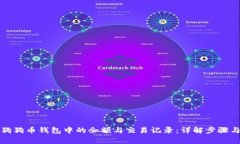 如何查询狗狗币钱包中的余额与交易记录：详解