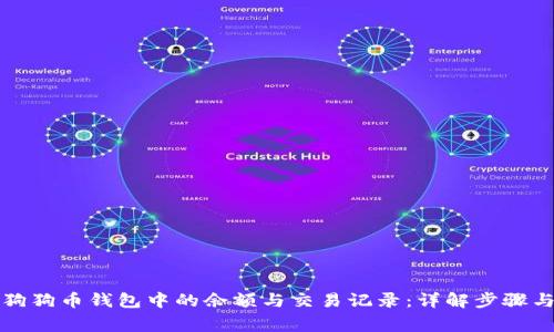 如何查询狗狗币钱包中的余额与交易记录：详解步骤与注意事项