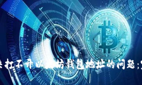 如何解决打不开以太坊钱包地址的问题：完整指南