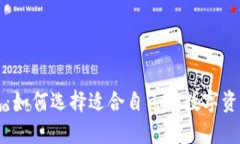 比特币钱包：如何选择适合自己的数字资产存储