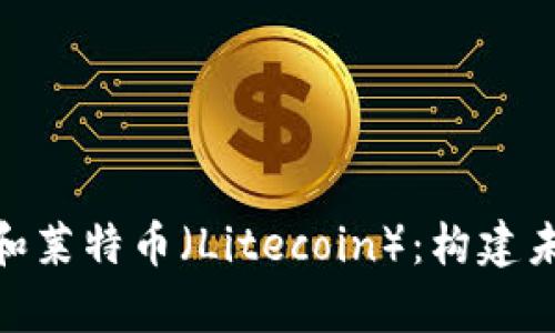 深入解析Tokenim和莱特币（Litecoin）：构建未来的数字货币生态