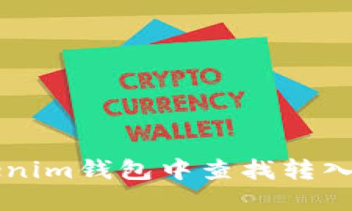 如何在Tokenim钱包中查找转入的数字货币