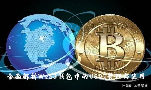 全面解析Web3钱包中的USDT管理与使用