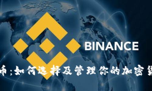 比特儿币：如何选择及管理你的加密货币钱包