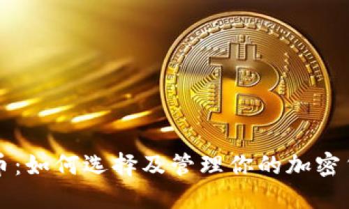 比特儿币：如何选择及管理你的加密货币钱包