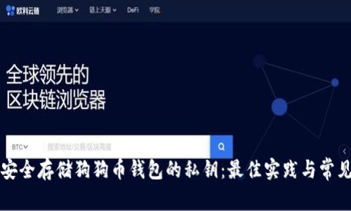 如何安全存储狗狗币钱包的私钥：最佳实践与常见误区