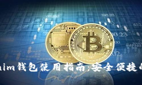换啦手机Tokenim钱包使用指南：安全便捷的数字资产管理