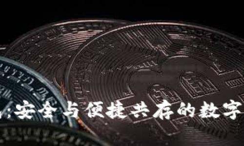 比特币官方网钱包：安全与便捷共存的数字货币存储解决方案