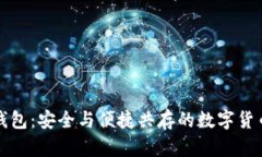 比特币官方网钱包：安全与便捷共存的数字货币