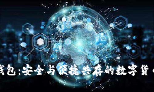 比特币官方网钱包：安全与便捷共存的数字货币存储解决方案