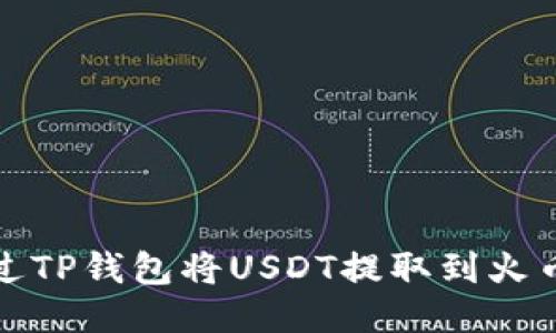 如何通过TP钱包将USDT提取到火币交易所