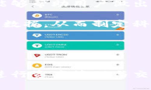   如何利用TokenIM进行高效的资产管理与交易 / 
 guanjianci TokenIM, 资产管理, 区块链, 数字货币 /guanjianci 

引言
随着区块链和数字货币的飞速发展，越来越多的用户开始重视数字资产的管理和投资。而TokenIM作为一款新兴的数字资产管理平台，成为了许多用户的选择。本文将深入探讨TokenIM的功能特点、如何有效利用它进行资产管理与交易，以及有关资产管理的相关问题。

什么是TokenIM？
TokenIM是一个基于区块链技术的数字资产管理平台，为用户提供安全、便捷的资产管理和交易服务。它不仅支持多种数字货币的存储与交易，还提供了数据分析、市场研究等服务，让用户可以更好地制定投资策略。

TokenIM的主要功能
TokenIM的功能非常丰富，主要包括数字资产存储、交易功能、市场分析工具和社区互动等。在存储方面，TokenIM采用了先进的加密技术，确保用户资产的安全。在交易方面，平台提供了快速高效的交易服务，用户可以在不影响市场的情况下进行大笔交易。

此外，TokenIM还提供了市场分析工具，帮助用户了解市场趋势，进行数据分析，从而做出明智的投资决策。最后，社区互动功能让用户能够与其他投资者交流经验，分享策略，进一步提升投资水平。

如何高效使用TokenIM进行资产管理
使用TokenIM进行资产管理，首先需要创建一个账户，然后在平台上设置个人资料和安全措施。为了确保资产的安全，用户可以启用双重认证等安全措施。

其次，用户需要充分利用TokenIM提供的市场分析工具。通过对历史数据和市场趋势的分析，用户可以更好地了解市场动态，从而更有效地安排资产配置。

此外，投资者还可以在社区中参与讨论，获取其他资深投资者的见解和建议。这样的互动能够为自己的投资决策提供更多的视角和参考。

TokenIM的优势
TokenIM的优势主要体现在安全性、便捷性和丰富的功能上。首先，TokenIM采用了多层加密技术和冷存储方案，大幅提升了资产安全性。其次，该平台界面友好，操作简单，即使是新手也能够快速上手。

同时，TokenIM还支持多种交易方式，包括现货交易、杠杆交易和期权交易等，能够满足不同投资者的需求。此外，平台还定期推出各种活动，吸引用户参与，提高交易活跃度。

关于TokenIM的相关问题

1. 如何确保在TokenIM上的资产安全？
在数字货币世界中，资产安全始终是用户最为关心的话题。TokenIM提供了多重安全措施来确保用户资产的安全。首先是账户安全，用户可以启用双重认证，增加账户访问的安全性。

其次，TokenIM采用了冷钱包存储大部分用户资产，这意味着绝大多数资产存放在不与互联网连接的设备中，降低了被黑客攻击的风险。同时，平台还定期进行安全审计，确保系统和智能合约的安全性。

用户在使用TokenIM的时候，也需要保持良好的安全习惯。例如，定期更换密码，不在公共网络上进行交易，不随意点击陌生链接，保持警惕以防 phishing 攻击等。这样才能在最大程度上保障自己的资产安全。

2. 如何快速完成数字资产的交易？
在TokenIM进行交易，首先需要确保有足够的流动性。TokenIM支持多种数字资产的交易，用户可以通过市场深度了解各个资产的流动性，从而选择合适的交易时机。

其次，用户需熟悉平台上的交易界面和操作流程。TokenIM的界面设计相对直观，用户可以轻松找到买入和卖出的功能。选择合适的交易类型，比如限价单或市价单，可以影响交易的执行速度。

此外，为了提高交易的效率，用户可以利用技术分析工具，制定清晰的交易策略，对市场动态做出快速反应。在交易时，注意设置止损和止盈保护措施，可以有效降低潜在风险。

3. TokenIM的手续费和费用情况如何？
TokenIM的手续费结构相对透明，用户在交易时需注意各类费用的收取情况。一般来说，TokenIM对交易收取一定比例的手续费，具体比例可以在官网上查找。

除了交易手续费外，用户在提现时也可能面临一定的手续费，这通常根据提现的数字资产种类和数量而有所不同。TokenIM还可能对某些特殊功能或服务收取额外费用，因此建议用户在使用前仔细阅读相关规定。

尽管手续费是不可避免的成本，但用户还可以通过积极参与平台活动或者持有某些TokenIM的代币，获取手续费折扣，从而降低整体成本。

4. 该平台对新手用户友好吗？
TokenIM对于新手用户十分友好，平台界面简洁易懂，帮助用户快速熟悉操作。此外，TokenIM还提供丰富的教学材料，包括视频教程、使用指南和常见问题解答等，用户可以通过这些资源自行学习。

为了帮助新手用户，TokenIM也设立了客服团队，随时可以解答用户的问题。当用户在操作中遇到困难时，可以随时联系客服，寻求帮助。

此外，社区互动功能让新手用户能够及时分享和获取投资经验，许多资深用户也愿意帮助新手学习，促进深度交流。

5. TokenIM还支持哪些额外的投资工具？
除了基本的资产管理和交易功能，TokenIM还支持一些附加的投资工具。这些工具包括市场分析、技术分析和风险管理等，都能够帮助用户做出明智的投资决策。

比如，TokenIM提供一些市场数据分析工具，用户可以利用这些工具查看各类数字货币的历史价格走势、市场深度和其他相关数据，从而制定科学的投资策略。

此外，TokenIM还支持多种交易策略，如套利交易、趋势交易和日内交易等，用户可以根据自身的投资风格进行灵活选择。

总结
总体来说，TokenIM为用户提供了一个高效、安全的数字资产管理平台。通过充分利用其丰富的功能和资源，用户可以更好地进行资产管理与交易。同时，了解相关问题也能够帮助用户在投资过程中避免一些常见的陷阱，从而实现更好的投资回报。