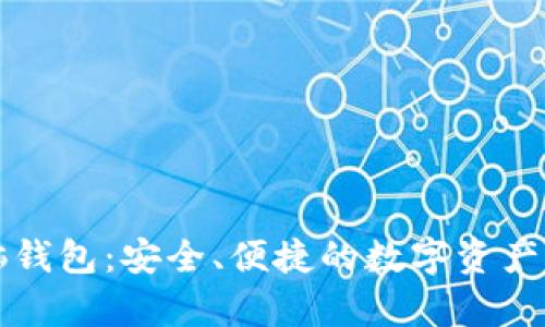 以太坊脑钱包：安全、便捷的数字资产存储方案