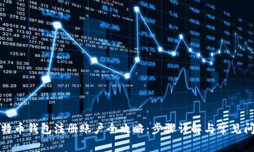 比特币钱包注册账户全攻略：步骤详解与常见问题
