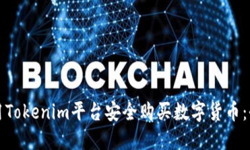 如何使用Tokenim平台安全购买数字货币：全面指南