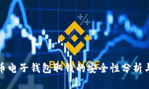 比特币电子钱包取钱的安全性分析与建议