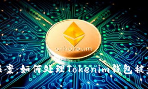 在香港报案：如何处理Tokenim钱包被盗的情况