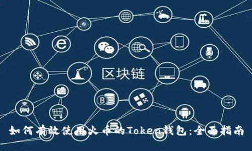 如何有效使用火币的Token钱包：全面指南
