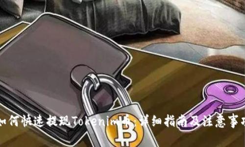 如何快速提现Tokenim币：详细指南及注意事项