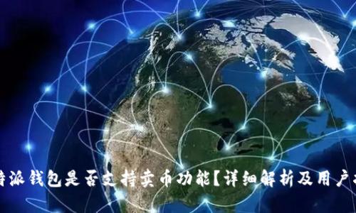 比特派钱包是否支持卖币功能？详细解析及用户指南