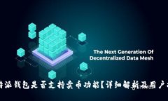 比特派钱包是否支持卖币功能？详细解析及用户