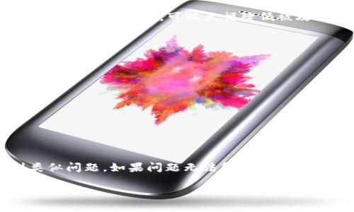 lyaotitokenim钱包能放比原链吗？详细解析及使用指南/lyaoti
tokenim钱包, 比原链, 数字货币, 加密钱包/guanjianci

在数字货币的世界中，各种加密货币和区块链项目层出不穷。近年来，比原链（Bytom）作为一种新兴的区块链技术越来越受到关注，通过创建和管理多种数字资产，满足日益增长的技术需求。而与此同时，各种钱包的出现也为用户存储和管理数字资产提供了便捷的解决方案。Tokenim钱包作为一个多功能的数字资产钱包，最近引起了不少用户的关注。那么，tokenim钱包能否存放比原链呢？在这篇文章中，我们将详细探讨这个问题，并深入分析tokenim钱包的功能、优势以及在使用过程中可能遇到的挑战。

什么是tokenim钱包？
Tokenim钱包是一款集多种数字货币存储、发送和接收功能于一体的加密钱包。它支持多种主流的数字货币和代币，并且具有友好的用户界面以及高效的操作体验。用户可以通过Tokenim钱包方便地管理自己的资产，随时随地进行交易。Tokenim钱包的安全性也十分引人注目，采用了多重加密技术，确保用户的资产安全。此外，Tokenim钱包还定期更新，为用户提供更好的服务和体验。

比原链的概述
比原链（Bytom）是一种以智能合约和资产管理为中心的分布式区块链协议，旨在连接数字资产和现实世界，使其能够在区块链上实现可互操作性、可流通性和可管理性。比原链支持多种类型的数字资产，包括虚拟货币、实时数据以及基于区块链的智能合约。通过这种设计，比原链能够支持更加复杂的应用场景，如金融、物流等。同时，比原链在技术上还打破了以太坊的局限性，为项目开发者提供了更广阔的想象空间。

tokenim钱包与比原链的兼容性
回答“tokenim钱包能放比原链吗”的问题，首先需要了解Tokenim钱包是否有对比原链的支持。根据当前的市场信息，Tokenim钱包的确支持包括比原链在内的多种数字资产的存储。用户只需创建相应的钱包地址，便可以方便地接收和存储比原链资产。不过，用户在实际操作中仍需关注以下几个方面：
1. 钱包的更新：每款数字钱包都可能会不断更新，Tokenim钱包也不例外。用户应定期检查Tokenim钱包的更新日志，以确保自己使用的是最新版本的钱包，这样可以获得最新的功能和安全性。
2. 资产管理：在Tokenim钱包中存储比原链资产时，用户要确保自己了解操作流程，包括如何接收、发送和管理这些资产。
3. 网络配置：有些钱包需要用户选择网络配置，比如主网或测试网。确保选择正确的网络，避免资产丢失。

使用tokenim钱包存放比原链的步骤
如果你想在Tokenim钱包中存放比原链资产，可以按照以下步骤进行操作：
1. **下载并安装Tokenim钱包**：首先，从官方网站或应用商店下载并安装Tokenim钱包。确保下载的版本是官方版本，以避免任何潜在的安全问题。
2. **创建钱包账户**：打开Tokenim钱包，按照提示进行账户注册或创建新钱包。在这个过程中，用户需要妥善保管助记词或私钥，确保只有自己可以访问钱包。
3. **选择比原链资产**：在钱包界面中，选择比原链（Bytom）作为存储的资产，并创建相应的钱包地址。根据Tokenim钱包说明生成的地址即为存储比原链资产的地方。
4. **进行交易**：一旦生成地址，用户可以通过交易所或者其他渠道将比原链发送到这个地址。确认交易信息后，等待交易的确认。

tokenim钱包的优势
虽然许多钱包都支持比原链的存储，但Tokenim钱包由于其独特的设计和优势，成为许多用户的选择：
1. **多种资产支持**：Tokenim钱包支持多种数字资产，不仅限于比原链，用户可以在一个钱包中管理多种数字货币，提升使用的便利性。
2. **用户友好的界面**：Tokenim钱包界面，用户可以快速上手，降低了使用门槛。
3. **安全性高**：Tokenim钱包采用多重安全措施，包括加密存储和双重认证，保障用户资产的安全。

常见问题解答
1. tokenim钱包是否安全？
安全性是数字钱包最重要的考虑因素之一。Tokenim钱包采用了行业标准的加密措施，确保用户的私钥不会被泄露。而且，它还具有双重认证功能，提供额外的安全保障。用户在使用过程中，如果遵循最佳安全实践，如不随便点击不明链接、不泄露私钥等，可以大幅降低被攻击的风险。此外，定期更新钱包版本也是确保安全的一部分。

2. 交易比原链资产的费用是多少？
在进行比原链资产交易时，通常需要支付一些交易费用。这些费用因网络拥堵程度和交易金额而异。在Tokenim钱包中，用户可以在进行交易前查看预估的手续费。在选择交易时，用户还需要考虑各种因素，如交易速度和手续费的平衡。

3. 如何恢复tokenim钱包？
如果用户丢失了访问Tokenim钱包的途径，可以通过助记词或私钥恢复账户。Tokenim钱包在创建时会生成助记词，并且在恢复时提醒用户妥善保管。如果用户将助记词和私钥保管好，可以不论设备变化或账号丢失都能成功恢复钱包。

4. tokenim钱包支持哪些平台？
Tokenim钱包目前支持多种平台，包括PC和移动设备。用户可以在Windows、macOS、iOS和Android等多个操作系统上使用Tokenim钱包。无论是在家还是在外，用户都能够方便地管理自己的数字资产。

5. 如果Tokenim钱包无法正常使用，应该怎么办？
如果Tokenim钱包无法正常使用，用户可以尝试以下方法解决问题：首先，检查网络连接是否正常；其次，确认钱包应用是否是最新版本，老版本可能存在兼容性问题；最后，用户还可以查看官方的社交媒体或论坛，寻找其他用户是否遇到类似问题。如果问题无法解决，可以考虑联系Tokenim钱包的客服支持，获取更多帮助。

总体来说，Tokenim钱包不仅支持比原链资产的存储，更凭借其多种功能以及良好的用户体验成为广大数字货币用户的选择。随着数字货币的普及，Tokenim钱包无疑将继续发挥其重要的作用。
