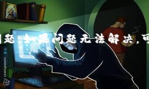 lyaotitokenim钱包能放比原链吗？详细解析及使用指南/lyaoti
tokenim钱包, 比原链, 数字货币, 加密钱包/guanjianci

在数字货币的世界中，各种加密货币和区块链项目层出不穷。近年来，比原链（Bytom）作为一种新兴的区块链技术越来越受到关注，通过创建和管理多种数字资产，满足日益增长的技术需求。而与此同时，各种钱包的出现也为用户存储和管理数字资产提供了便捷的解决方案。Tokenim钱包作为一个多功能的数字资产钱包，最近引起了不少用户的关注。那么，tokenim钱包能否存放比原链呢？在这篇文章中，我们将详细探讨这个问题，并深入分析tokenim钱包的功能、优势以及在使用过程中可能遇到的挑战。

什么是tokenim钱包？
Tokenim钱包是一款集多种数字货币存储、发送和接收功能于一体的加密钱包。它支持多种主流的数字货币和代币，并且具有友好的用户界面以及高效的操作体验。用户可以通过Tokenim钱包方便地管理自己的资产，随时随地进行交易。Tokenim钱包的安全性也十分引人注目，采用了多重加密技术，确保用户的资产安全。此外，Tokenim钱包还定期更新，为用户提供更好的服务和体验。

比原链的概述
比原链（Bytom）是一种以智能合约和资产管理为中心的分布式区块链协议，旨在连接数字资产和现实世界，使其能够在区块链上实现可互操作性、可流通性和可管理性。比原链支持多种类型的数字资产，包括虚拟货币、实时数据以及基于区块链的智能合约。通过这种设计，比原链能够支持更加复杂的应用场景，如金融、物流等。同时，比原链在技术上还打破了以太坊的局限性，为项目开发者提供了更广阔的想象空间。

tokenim钱包与比原链的兼容性
回答“tokenim钱包能放比原链吗”的问题，首先需要了解Tokenim钱包是否有对比原链的支持。根据当前的市场信息，Tokenim钱包的确支持包括比原链在内的多种数字资产的存储。用户只需创建相应的钱包地址，便可以方便地接收和存储比原链资产。不过，用户在实际操作中仍需关注以下几个方面：
1. 钱包的更新：每款数字钱包都可能会不断更新，Tokenim钱包也不例外。用户应定期检查Tokenim钱包的更新日志，以确保自己使用的是最新版本的钱包，这样可以获得最新的功能和安全性。
2. 资产管理：在Tokenim钱包中存储比原链资产时，用户要确保自己了解操作流程，包括如何接收、发送和管理这些资产。
3. 网络配置：有些钱包需要用户选择网络配置，比如主网或测试网。确保选择正确的网络，避免资产丢失。

使用tokenim钱包存放比原链的步骤
如果你想在Tokenim钱包中存放比原链资产，可以按照以下步骤进行操作：
1. **下载并安装Tokenim钱包**：首先，从官方网站或应用商店下载并安装Tokenim钱包。确保下载的版本是官方版本，以避免任何潜在的安全问题。
2. **创建钱包账户**：打开Tokenim钱包，按照提示进行账户注册或创建新钱包。在这个过程中，用户需要妥善保管助记词或私钥，确保只有自己可以访问钱包。
3. **选择比原链资产**：在钱包界面中，选择比原链（Bytom）作为存储的资产，并创建相应的钱包地址。根据Tokenim钱包说明生成的地址即为存储比原链资产的地方。
4. **进行交易**：一旦生成地址，用户可以通过交易所或者其他渠道将比原链发送到这个地址。确认交易信息后，等待交易的确认。

tokenim钱包的优势
虽然许多钱包都支持比原链的存储，但Tokenim钱包由于其独特的设计和优势，成为许多用户的选择：
1. **多种资产支持**：Tokenim钱包支持多种数字资产，不仅限于比原链，用户可以在一个钱包中管理多种数字货币，提升使用的便利性。
2. **用户友好的界面**：Tokenim钱包界面，用户可以快速上手，降低了使用门槛。
3. **安全性高**：Tokenim钱包采用多重安全措施，包括加密存储和双重认证，保障用户资产的安全。

常见问题解答
1. tokenim钱包是否安全？
安全性是数字钱包最重要的考虑因素之一。Tokenim钱包采用了行业标准的加密措施，确保用户的私钥不会被泄露。而且，它还具有双重认证功能，提供额外的安全保障。用户在使用过程中，如果遵循最佳安全实践，如不随便点击不明链接、不泄露私钥等，可以大幅降低被攻击的风险。此外，定期更新钱包版本也是确保安全的一部分。

2. 交易比原链资产的费用是多少？
在进行比原链资产交易时，通常需要支付一些交易费用。这些费用因网络拥堵程度和交易金额而异。在Tokenim钱包中，用户可以在进行交易前查看预估的手续费。在选择交易时，用户还需要考虑各种因素，如交易速度和手续费的平衡。

3. 如何恢复tokenim钱包？
如果用户丢失了访问Tokenim钱包的途径，可以通过助记词或私钥恢复账户。Tokenim钱包在创建时会生成助记词，并且在恢复时提醒用户妥善保管。如果用户将助记词和私钥保管好，可以不论设备变化或账号丢失都能成功恢复钱包。

4. tokenim钱包支持哪些平台？
Tokenim钱包目前支持多种平台，包括PC和移动设备。用户可以在Windows、macOS、iOS和Android等多个操作系统上使用Tokenim钱包。无论是在家还是在外，用户都能够方便地管理自己的数字资产。

5. 如果Tokenim钱包无法正常使用，应该怎么办？
如果Tokenim钱包无法正常使用，用户可以尝试以下方法解决问题：首先，检查网络连接是否正常；其次，确认钱包应用是否是最新版本，老版本可能存在兼容性问题；最后，用户还可以查看官方的社交媒体或论坛，寻找其他用户是否遇到类似问题。如果问题无法解决，可以考虑联系Tokenim钱包的客服支持，获取更多帮助。

总体来说，Tokenim钱包不仅支持比原链资产的存储，更凭借其多种功能以及良好的用户体验成为广大数字货币用户的选择。随着数字货币的普及，Tokenim钱包无疑将继续发挥其重要的作用。