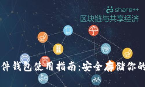 比特币硬件钱包使用指南：安全存储你的数字资产