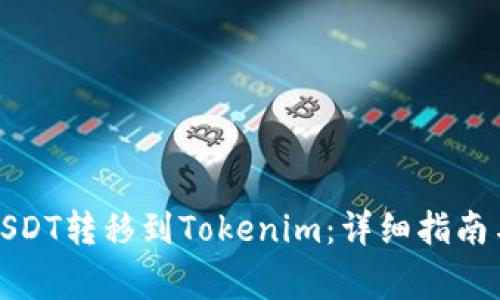 火币网如何将USDT转移到Tokenim：详细指南与常见问题解答
