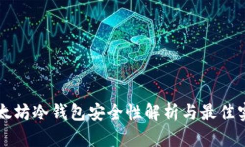 以太坊冷钱包安全性解析与最佳实践