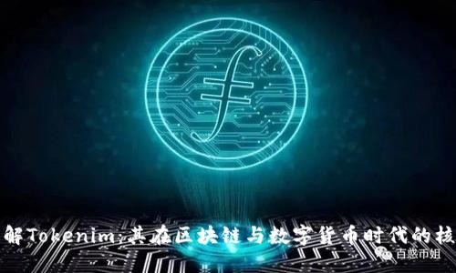 深入了解Tokenim：其在区块链与数字货币时代的核心地位